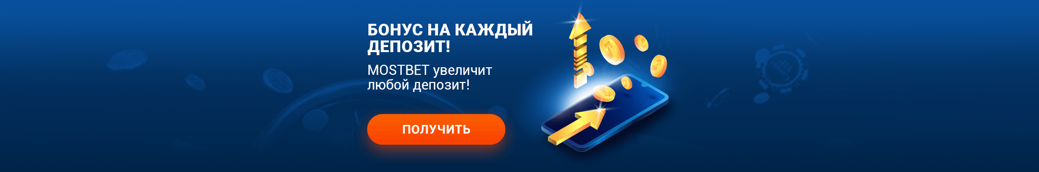 Бонус за каждый депозит